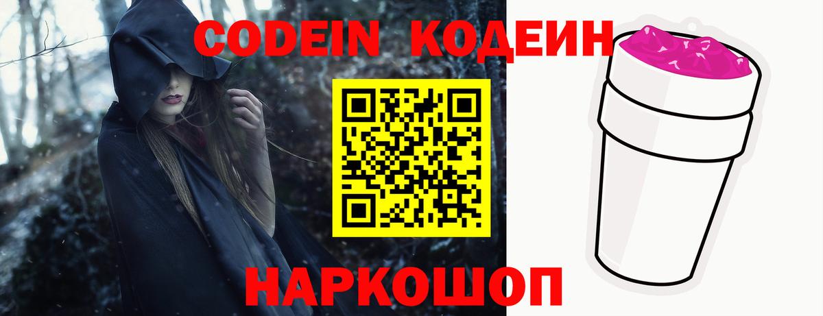 Codein напиток Lean (лин) Алушта